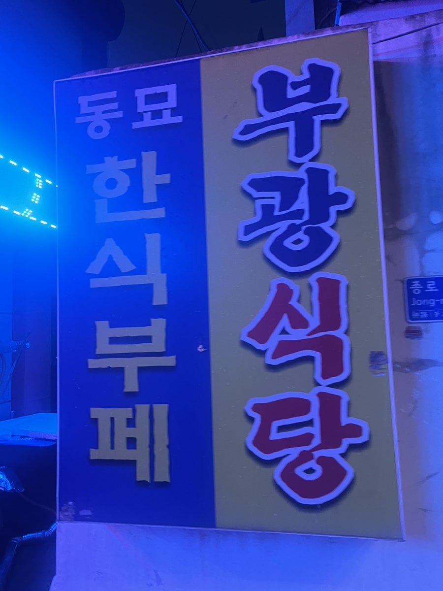 부광한식뷔페 이미지