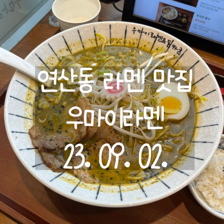 우마이라멘연산가족점 이미지