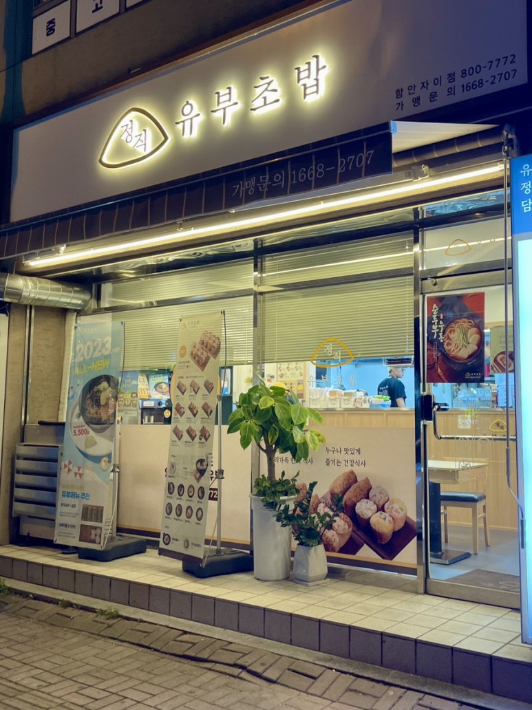 정직유부함안 이미지
