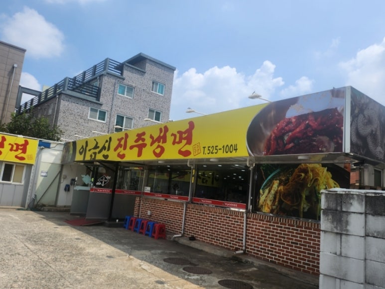 이금신진주냉면 이미지