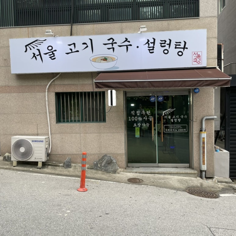 서울고기국수설렁탕 이미지