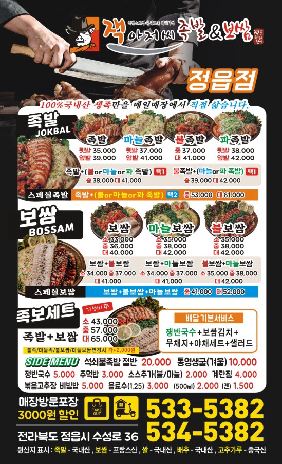 잭아저씨족발보쌈정읍 이미지