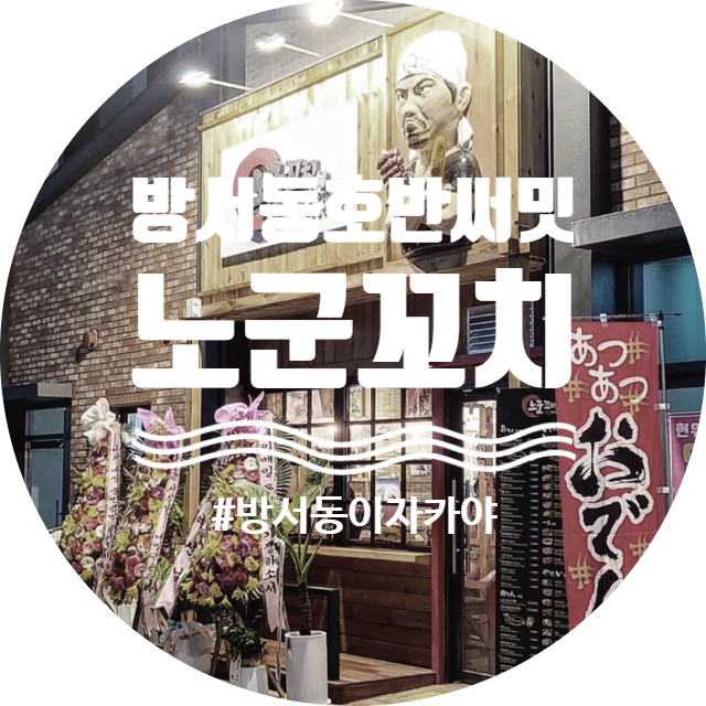 노군꼬치 호반써밋 이미지