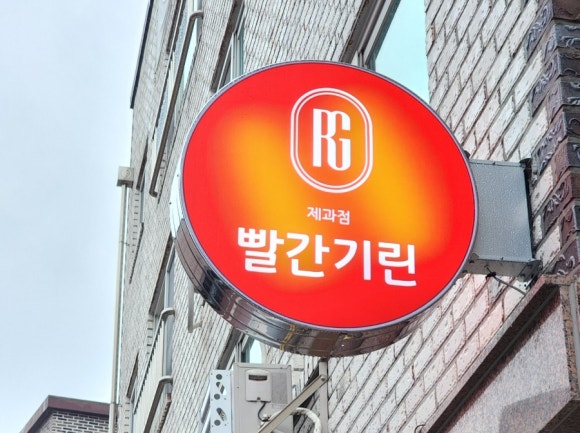 빨간기린 이미지