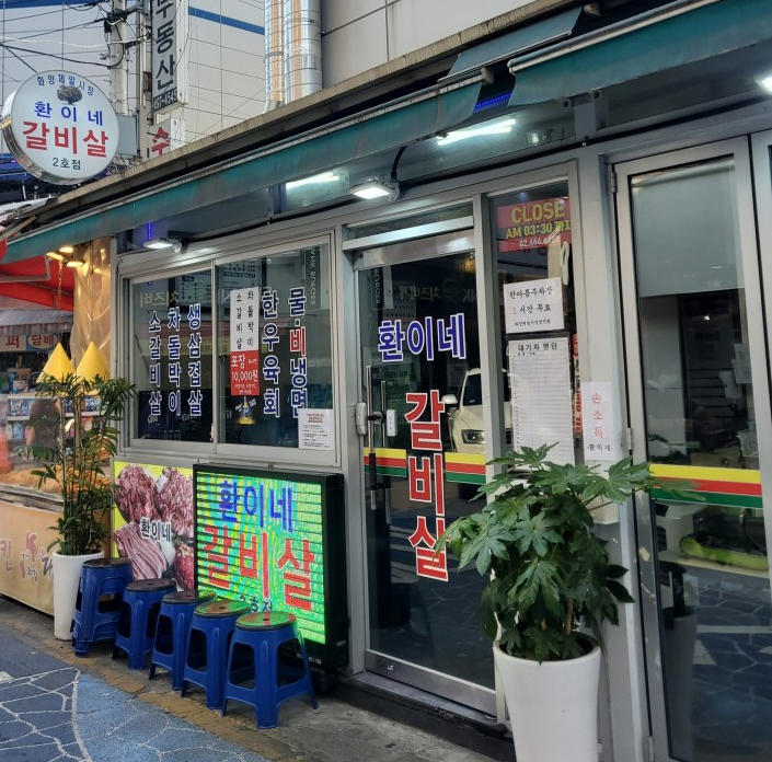 환이네갈비살 이미지