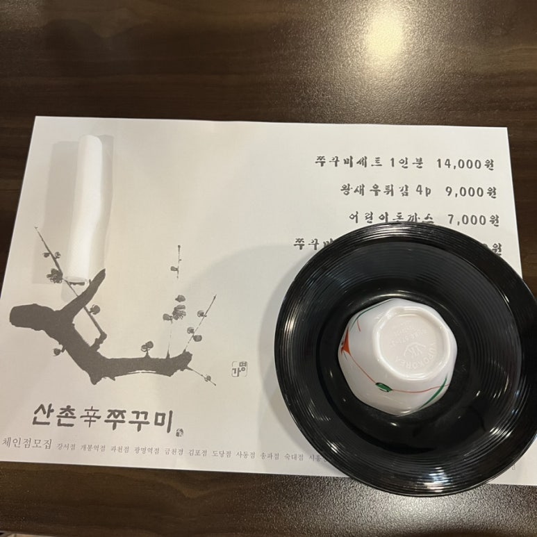 산촌신쭈꾸미하안 이미지