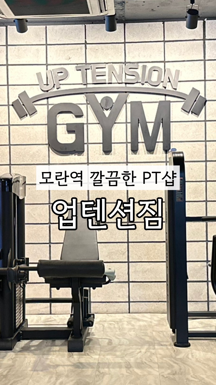 업텐션짐 이미지