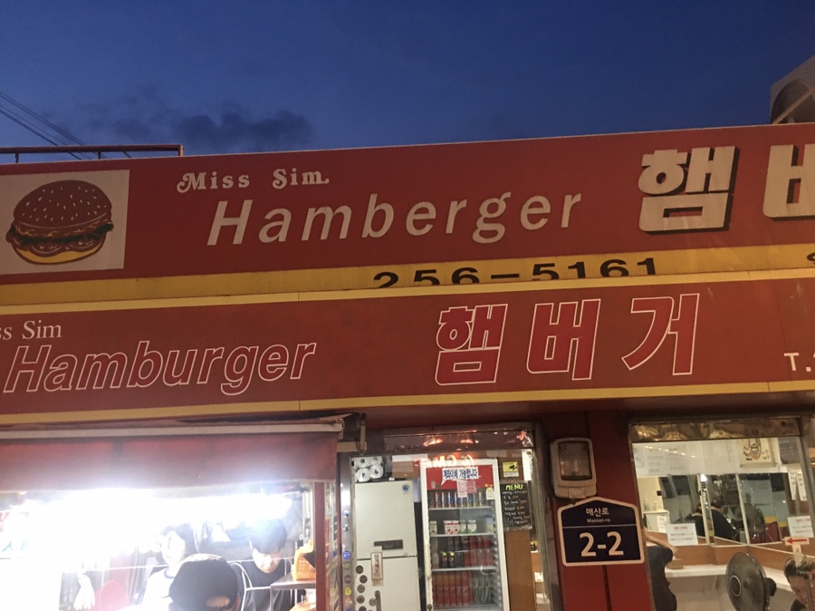 미스심햄버거 이미지