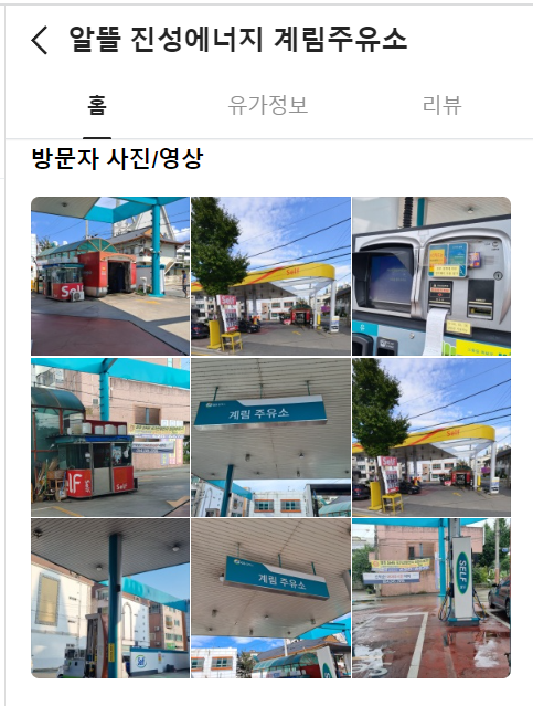계림주유소 이미지