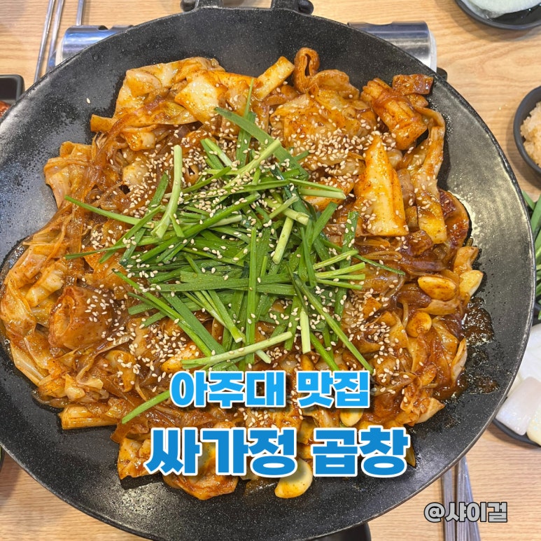 싸가정곱창 이미지