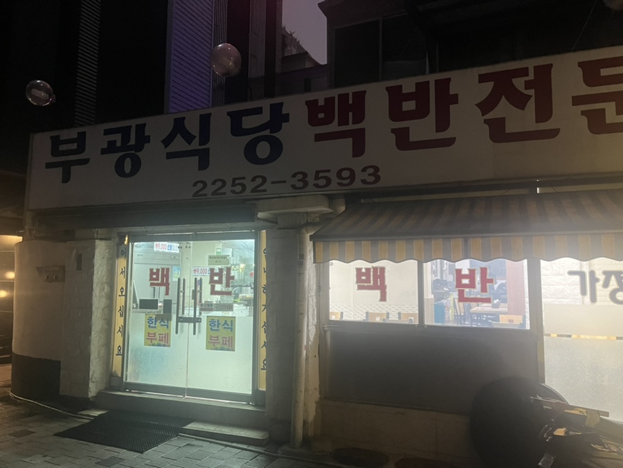 부광한식뷔페 이미지