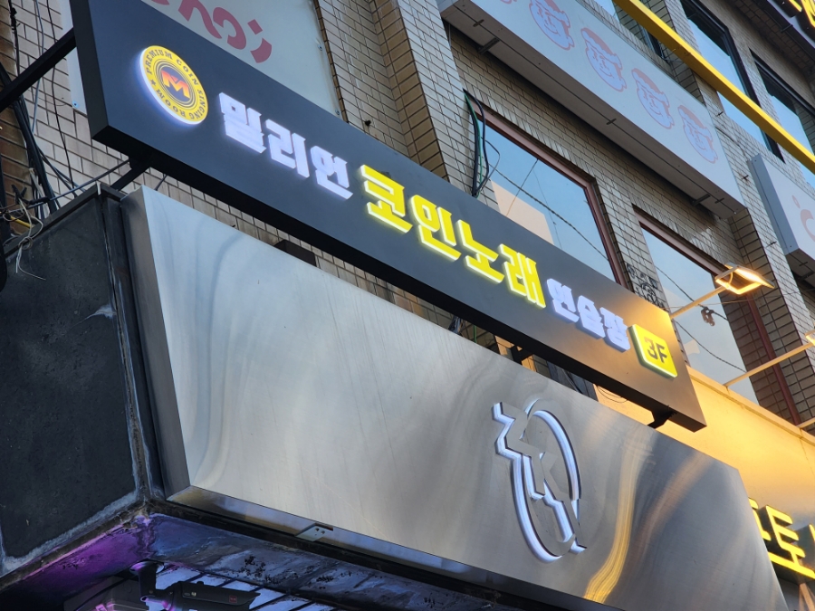 성동노래연습장 이미지
