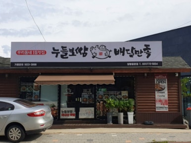 누들보쌈배달만족양평 이미지