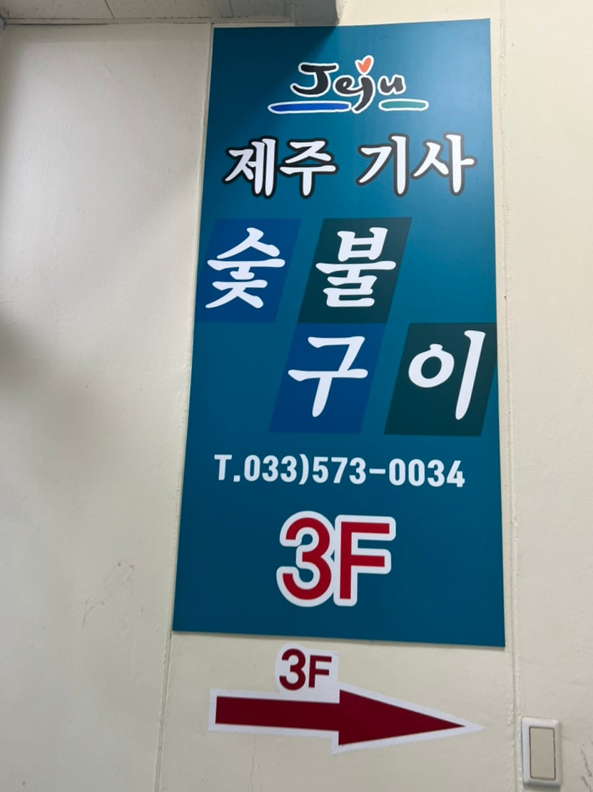 제주기사숯불구이 이미지