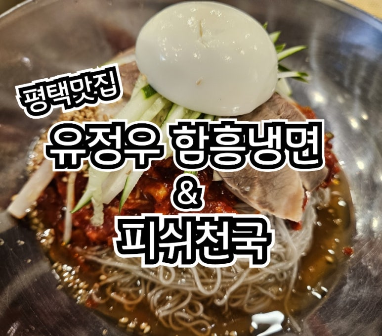 유정우함흥냉면&피쉬천국 이미지