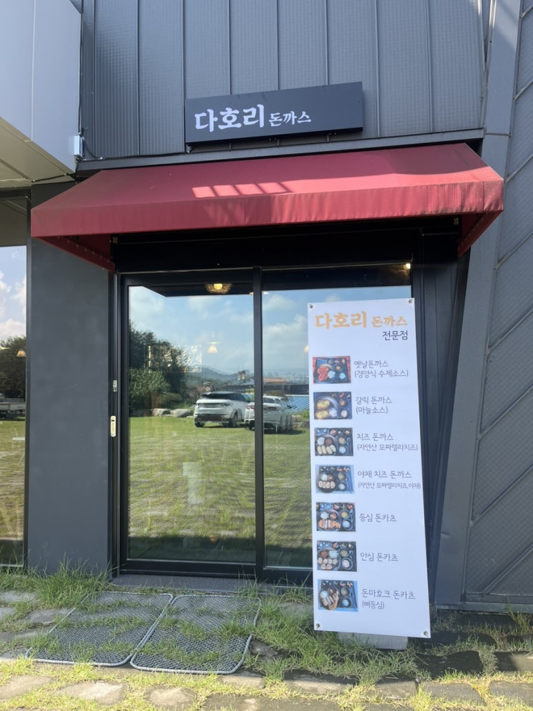 주남다호리돈까스 이미지