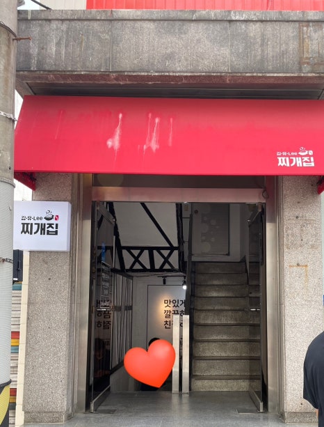 김.유.Lee 찌개집 이미지