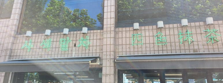 사색말차 이미지