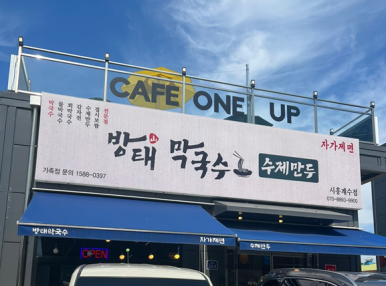 방태막국수시흥계수점 이미지