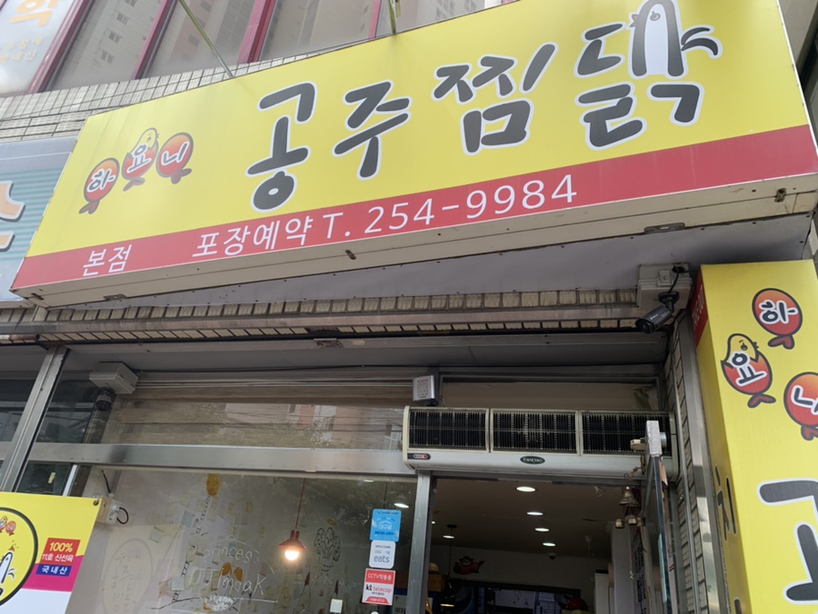하요니공주찜닭 이미지
