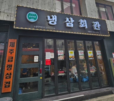 냉삼회관노량진역점 이미지