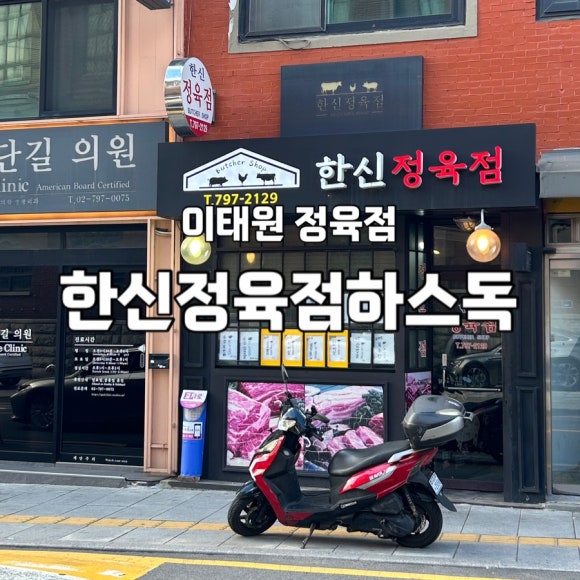 한신정육점 이미지