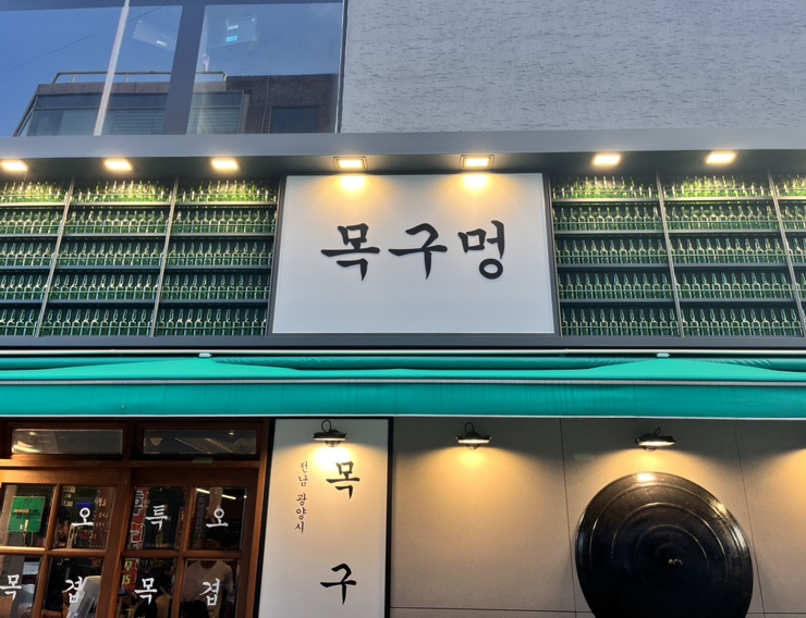 목구멍 광양점 이미지