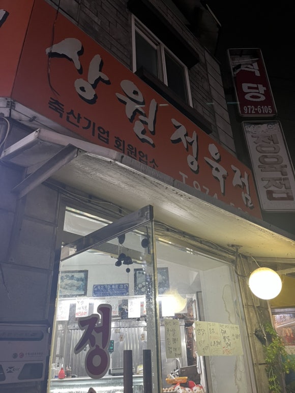 상원정육점 이미지