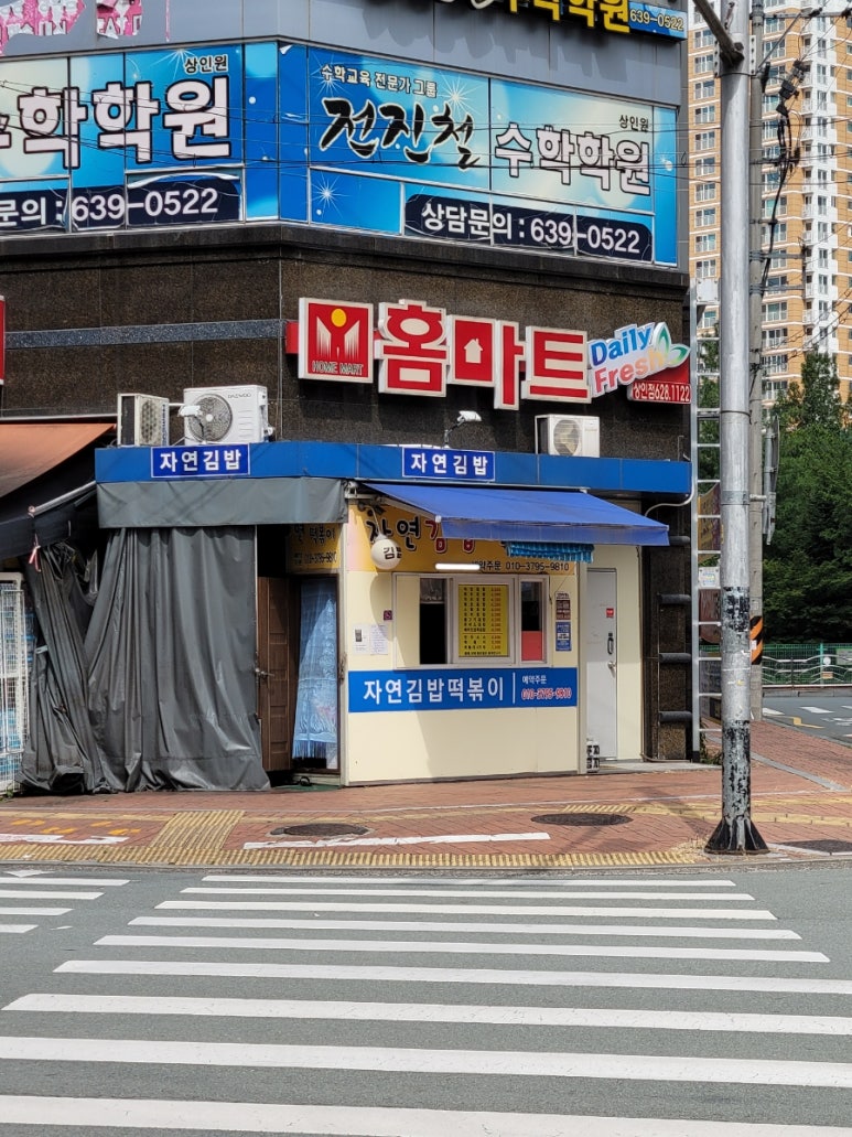 자연김밥떡볶이 이미지