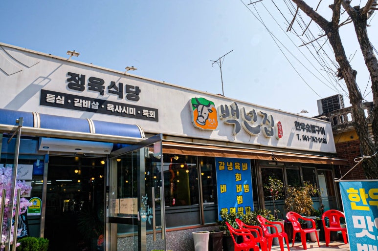 백년집 이미지