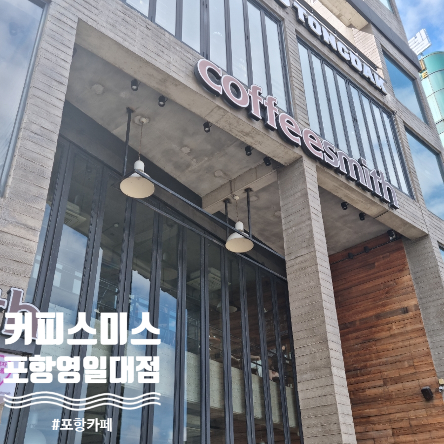 커피스미스포항 이미지