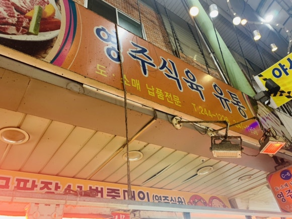 영주식육점 이미지