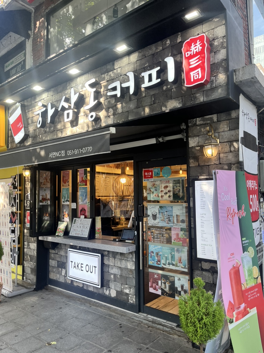 하삼동커피서면NC점 이미지