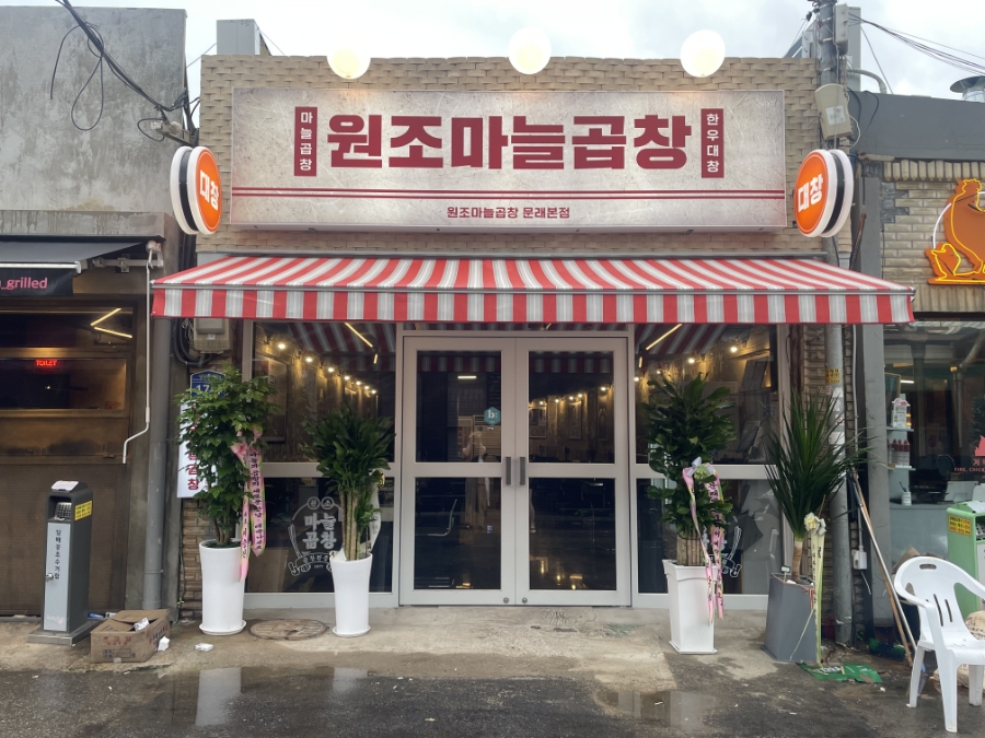원조마늘곱창 이미지