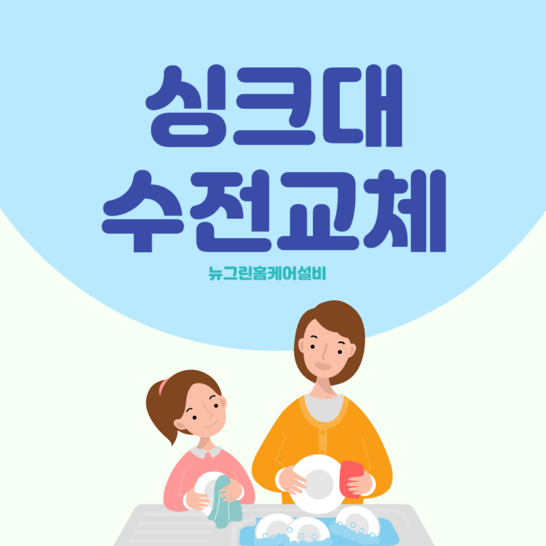 뉴그린홈케어설비 이미지