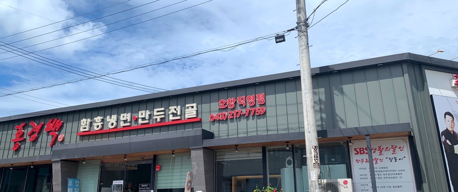 홍경백 함흥냉면 만두전골 이미지