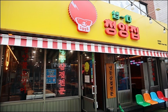 냅다청양집 이미지