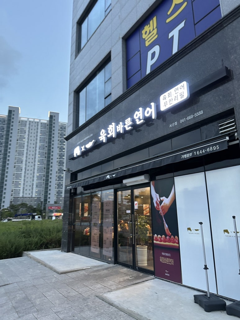 육회바른연어 서산점 이미지