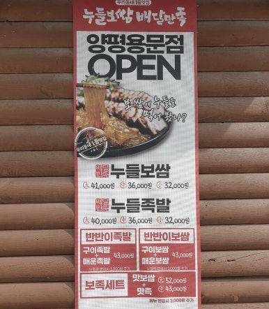 누들보쌈배달만족양평 이미지