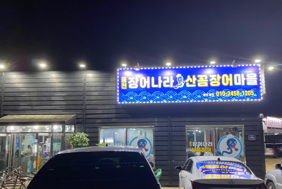 산꼼장어장어나라 이미지