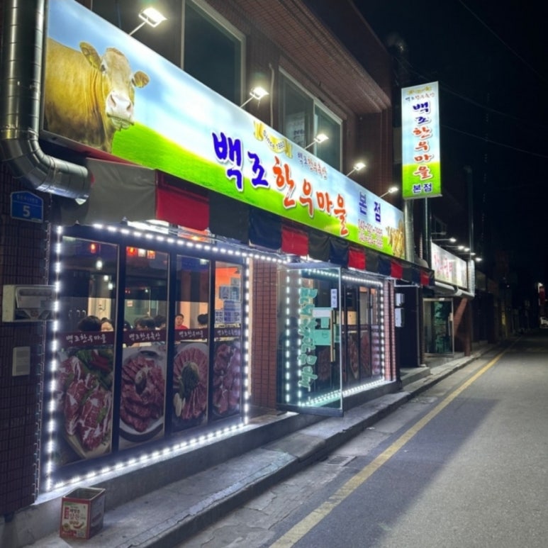백조한우마을 이미지