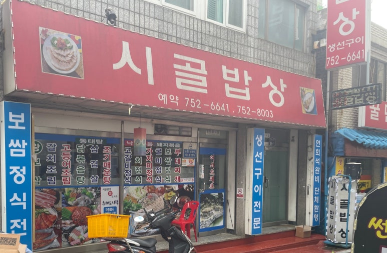 시골밥상생선구이전문 이미지