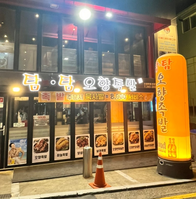 탐탐오향족발2 이미지