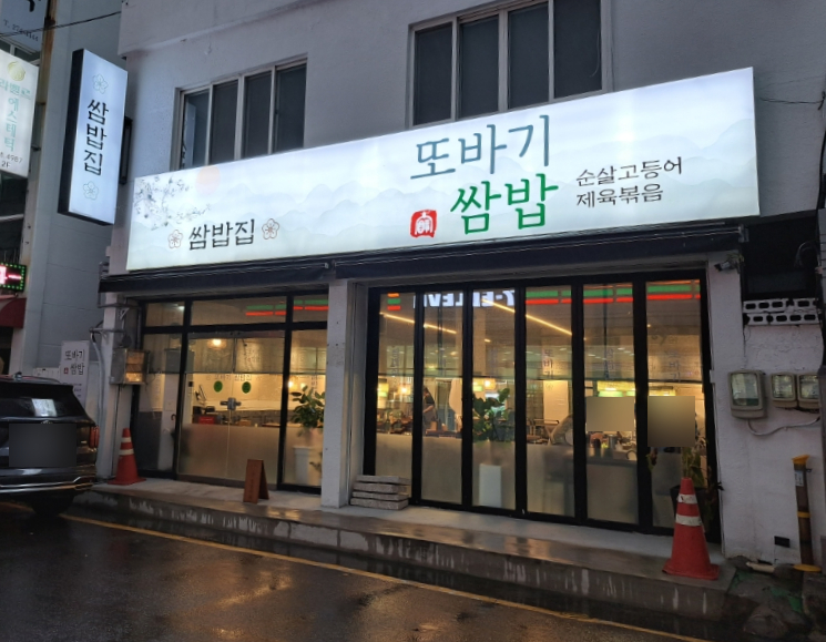또바기쌈밥 이미지
