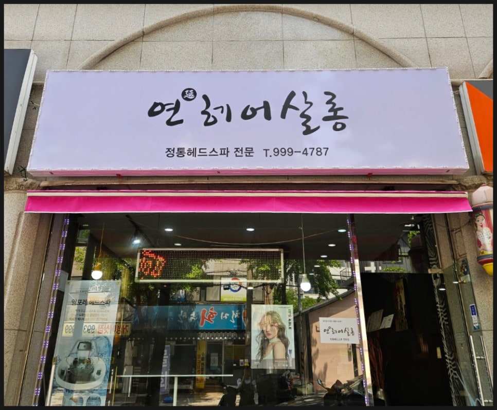연헤어살롱 이미지