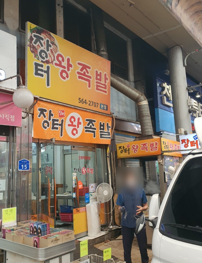 장터즉석왕족발 이미지