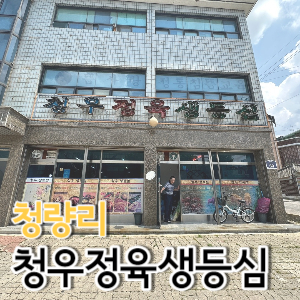 청우식당 이미지
