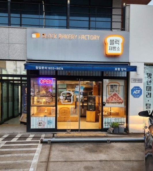 블럭제빵소 포항양덕 이미지