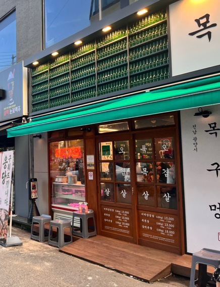 목구멍 광양점 이미지