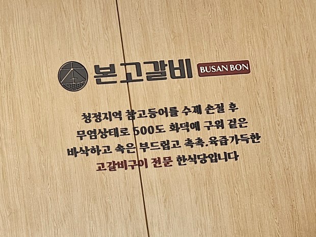 본고갈비 이미지